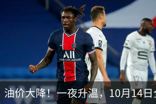 油价大降！一夜升温，10月14日全国92,95汽油“预跌0.15元/升”，近4个月“大降1.6元/升”后涨起来，下次10月15日调价，降幅“缩水”中